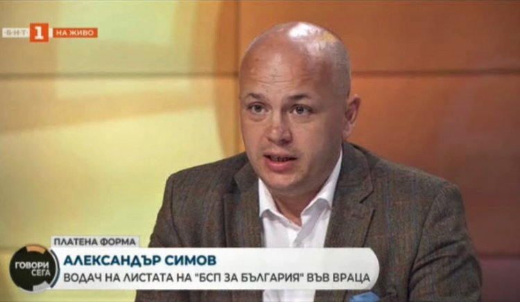 Александър Симов: За БСП най-важно е да се състави редовно правителство, което да отговори на проблемите на България